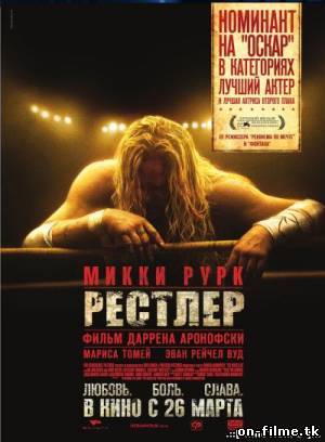 Рестлер / The Wrestler (2008)