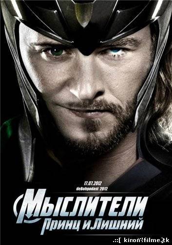 Мыслители: Принц и Лишний / Thor (2011-2012)