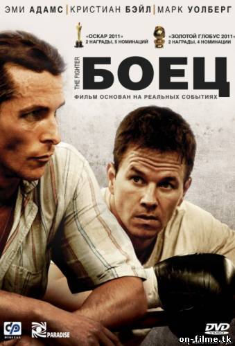 Боец / The Fighter (2010)