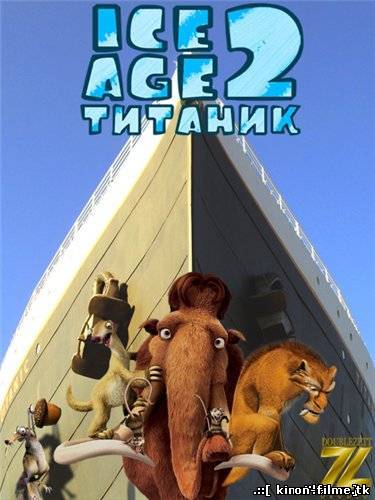 Ледниковый период 2: Титаник / Ice Age: The Meltdown (2012)